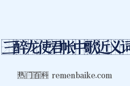 三醉龙使君帐中歌近义词是什么意思的图片